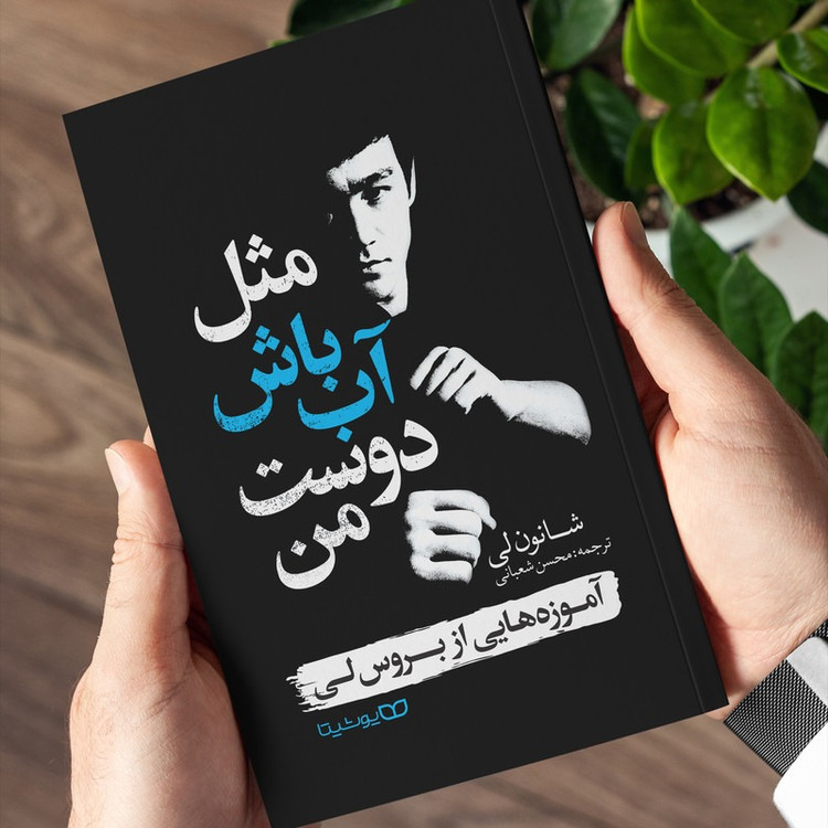 کتاب مثل آب باش دوست من اثر شانون لی ترجمه محسن شعبانی انتشارات یوشیتا