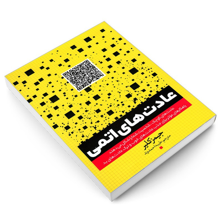 کتاب عادت های اتمی اثر جیمز کلیر ترجمه طیبه احمدوند انتشارات یوشیتا