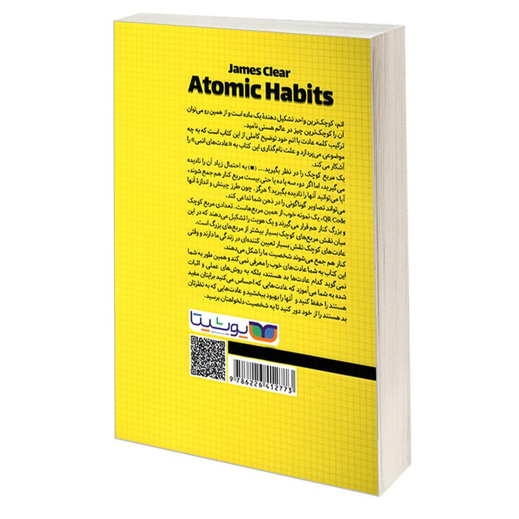 کتاب عادت های اتمی اثر جیمز کلیر ترجمه طیبه احمدوند انتشارات یوشیتا