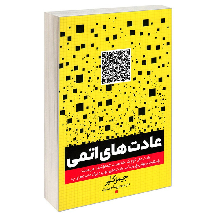 کتاب عادت های اتمی اثر جیمز کلیر ترجمه طیبه احمدوند انتشارات یوشیتا