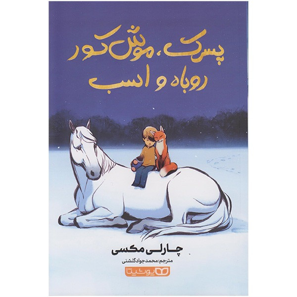 کتاب پسرک موش کور روباه و اسب اثر چارلی مکسی ترجمه محمدجواد گلشنی انتشارات یوشیتا