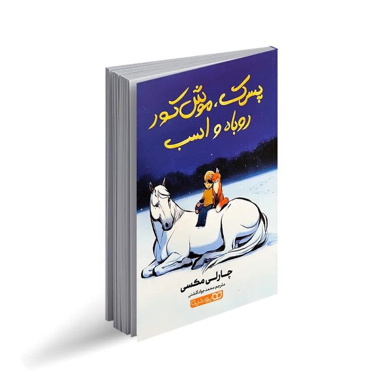 کتاب پسرک موش کور روباه و اسب اثر چارلی مکسی ترجمه محمدجواد گلشنی انتشارات یوشیتا