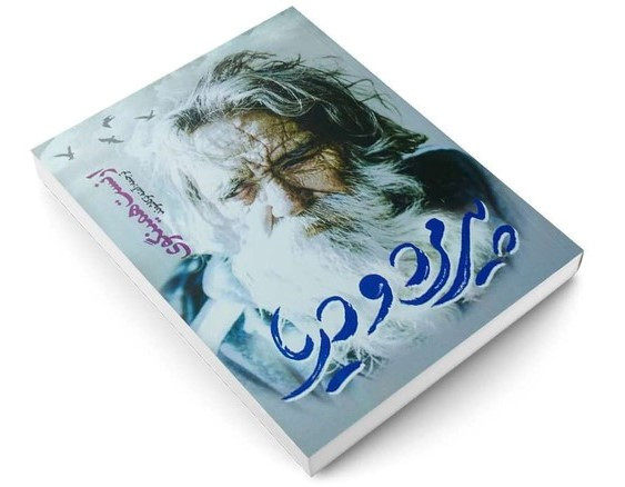 کتاب پیرمرد و دریا اثر ارنست همینگوی ترجمه آمنه ترکاشوند انتشارات یوشیتا