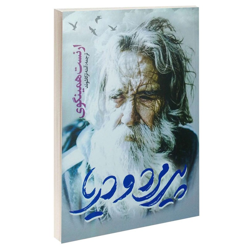 کتاب پیرمرد و دریا اثر ارنست همینگوی ترجمه آمنه ترکاشوند انتشارات یوشیتا