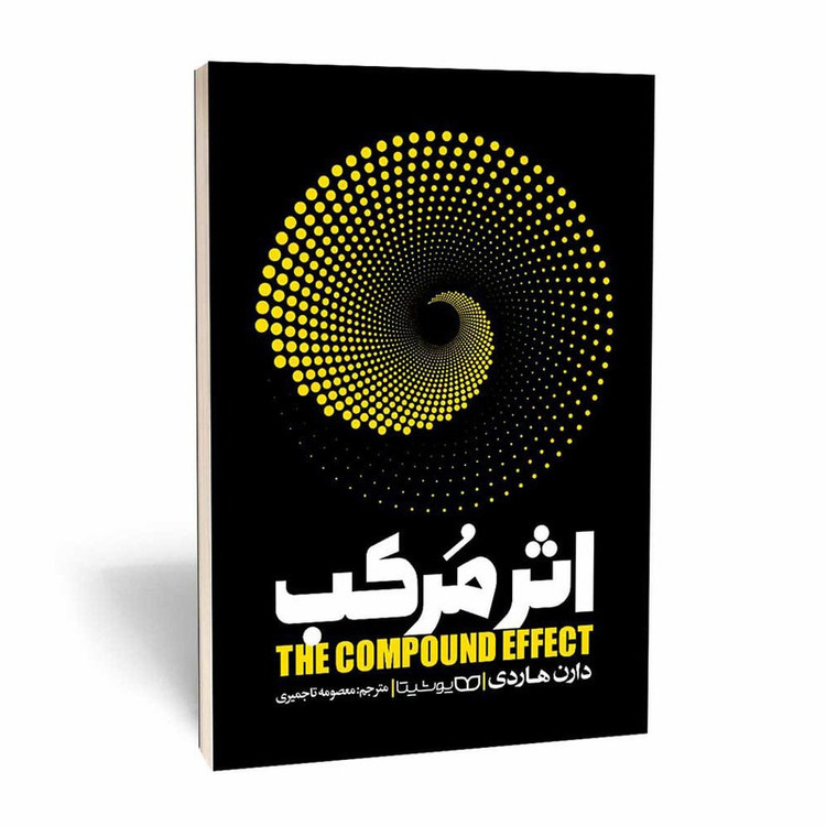 کتاب اثر مرکب اثر دارن هاردی ترجمه معصومه تاجمیری انتشارات یوشیتا