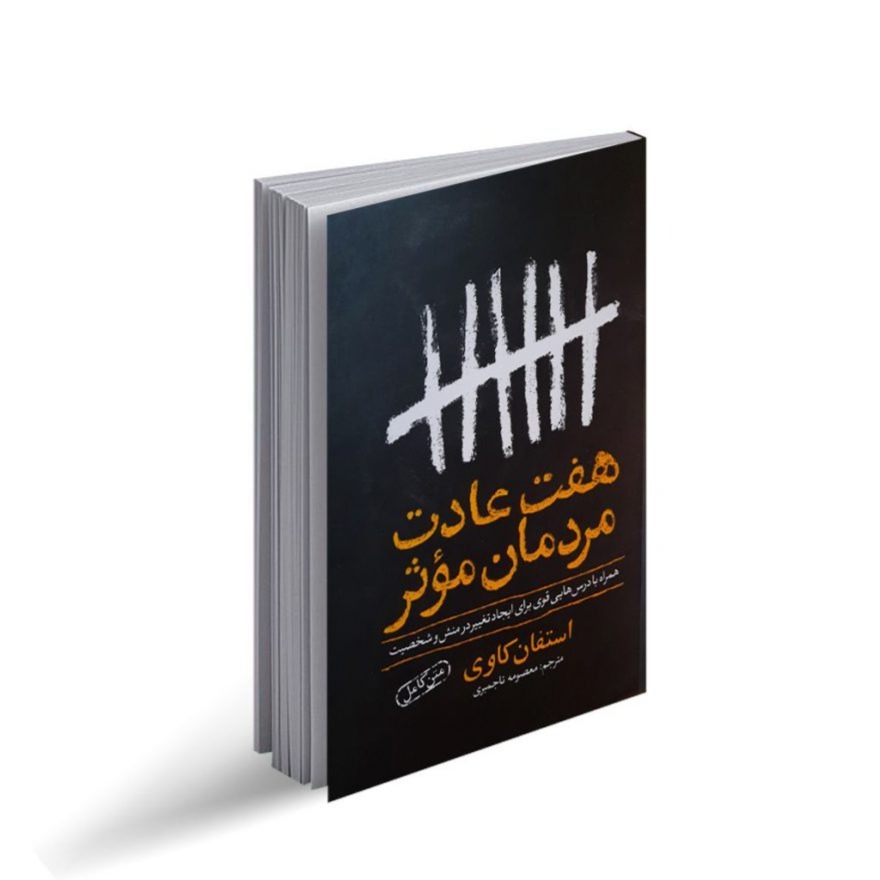 کتاب هفت عادت مردمان موثر اثر استفان کاوی ترجمه معصومه تاجمیری انتشارات یوشیتا