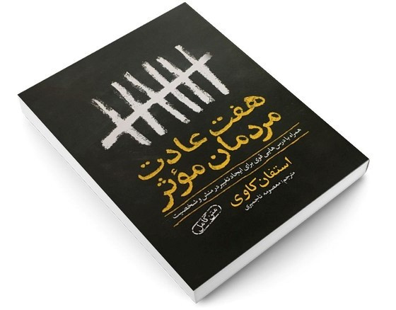 کتاب هفت عادت مردمان موثر اثر استفان کاوی ترجمه معصومه تاجمیری انتشارات یوشیتا