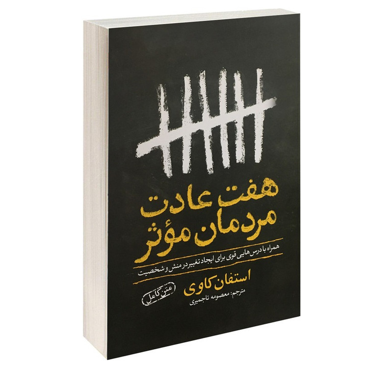 کتاب هفت عادت مردمان موثر اثر استفان کاوی ترجمه معصومه تاجمیری انتشارات یوشیتا