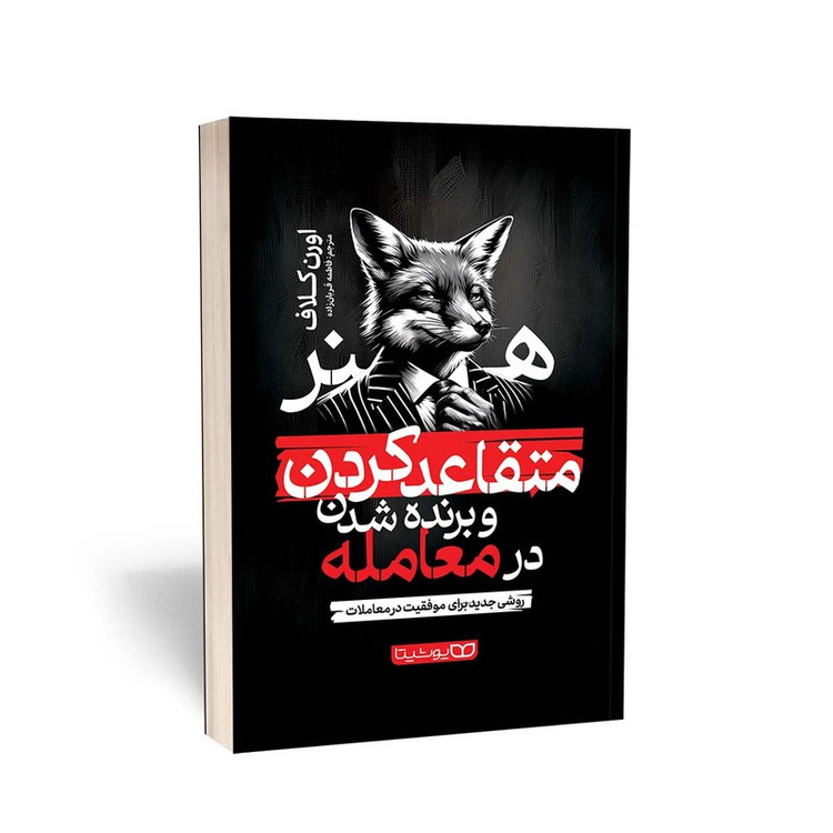 کتاب هنر متقاعد کردن و برنده شدن در معامله اثر اورن کلاف ترجمه فاطمه قربان زاده انتشارات یوشیتا