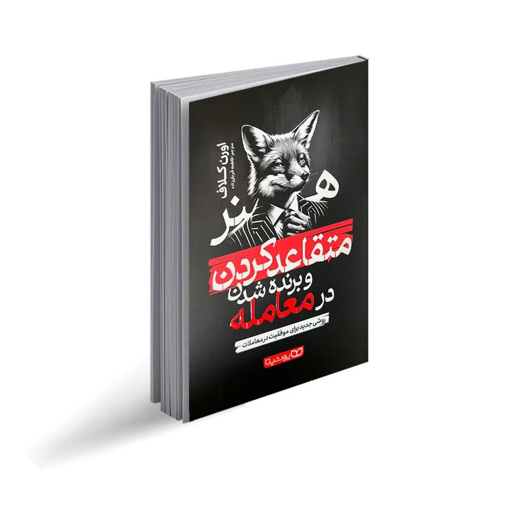 کتاب هنر متقاعد کردن و برنده شدن در معامله اثر اورن کلاف ترجمه فاطمه قربان زاده انتشارات یوشیتا