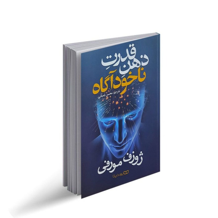 کتاب قدرت ذهن ناخودآگاه اثر ژوزف مورفی ترجمه محسن شعبانی نشر یوشیتا