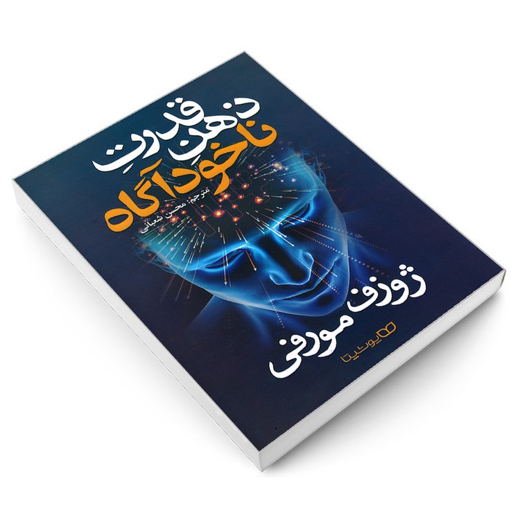 کتاب قدرت ذهن ناخودآگاه اثر ژوزف مورفی ترجمه محسن شعبانی نشر یوشیتا
