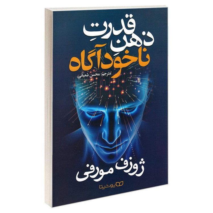 کتاب قدرت ذهن ناخودآگاه اثر ژوزف مورفی ترجمه محسن شعبانی نشر یوشیتا