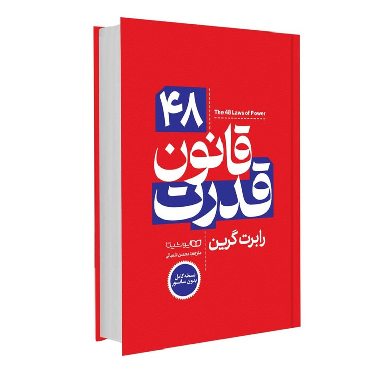 کتاب 48 قانون قدرت اثر رابرت گرین ترجمه محسن شعبانی از انتشارات یوشیتا (نسخه کامل با جلد گالینگور)