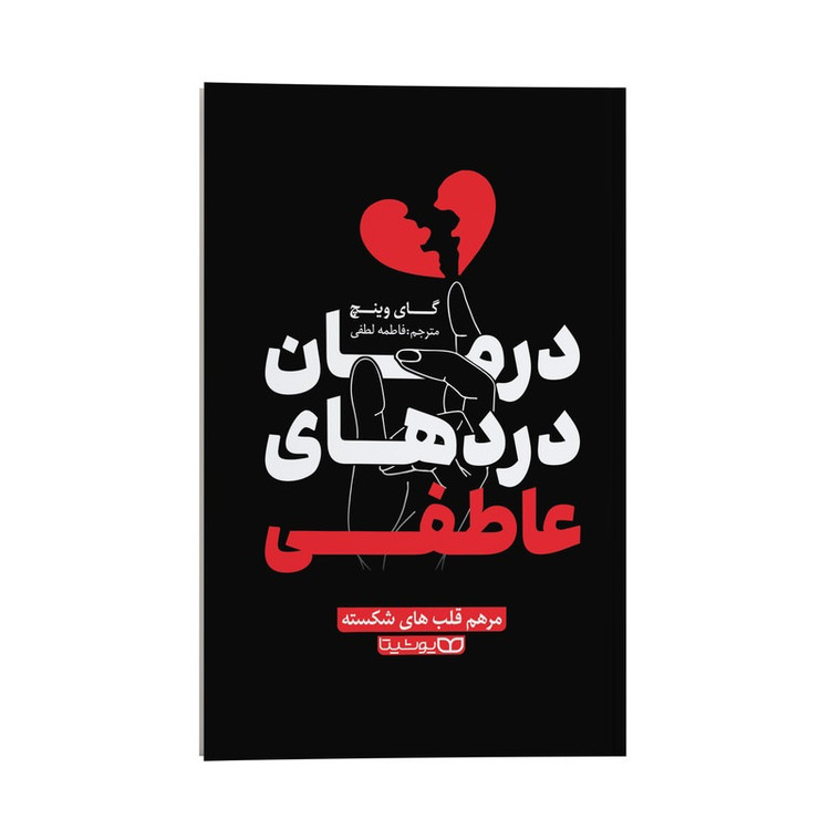 کتاب درمان دردهای عاطفی اثر گای وینچ ترجمه فاطمه لطفی انتشارات یوشیتا