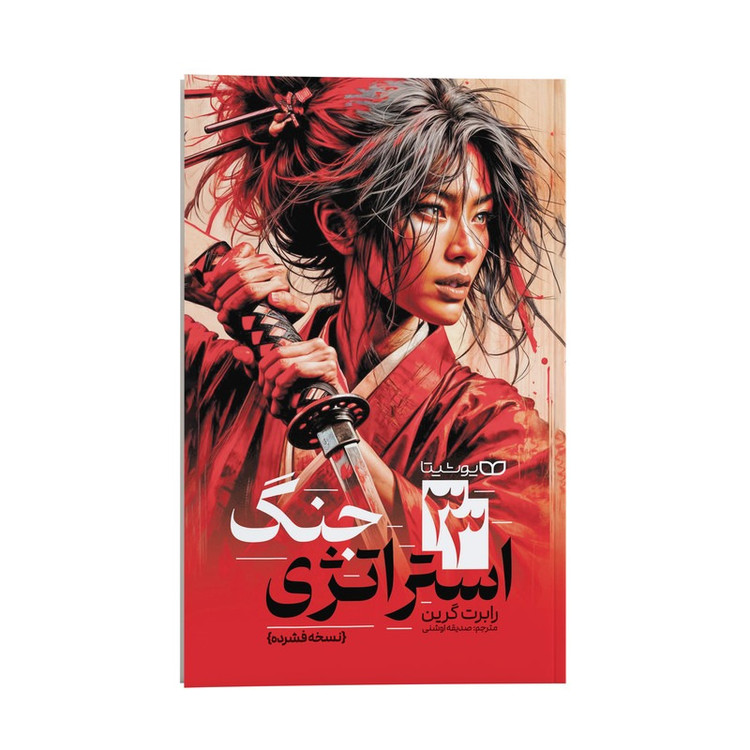 کتاب 33 استراتژی جنگ اثر رابرت گرین ترجمه صدیقه اوشنی نشر انتشارات یوشیتا (نسخه فشرده)