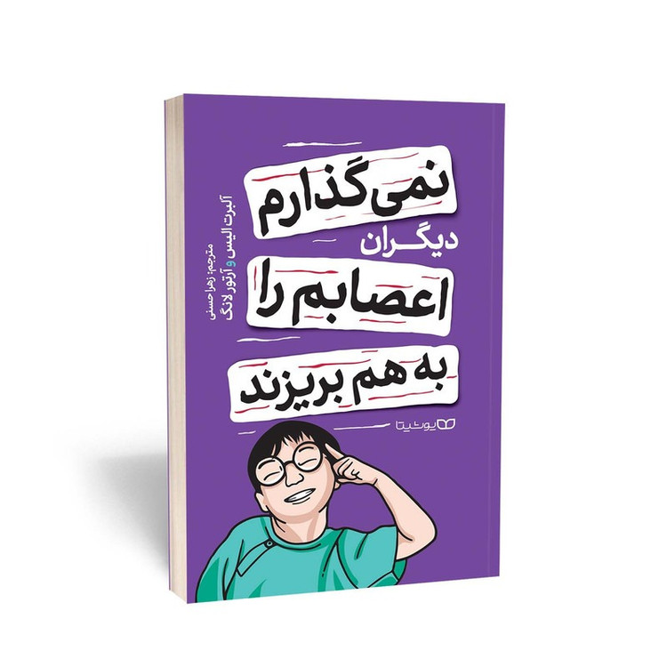 کتاب نمی گذارم دیگران اعصابم را به هم بریزند اثر آلبرت الیس و آرتور لانگ ترجمه زهرا حسنی انتشارات یوشیتا