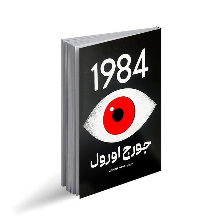 کتاب 1984 اثر جورج اورول انتشارات پارس اندیش