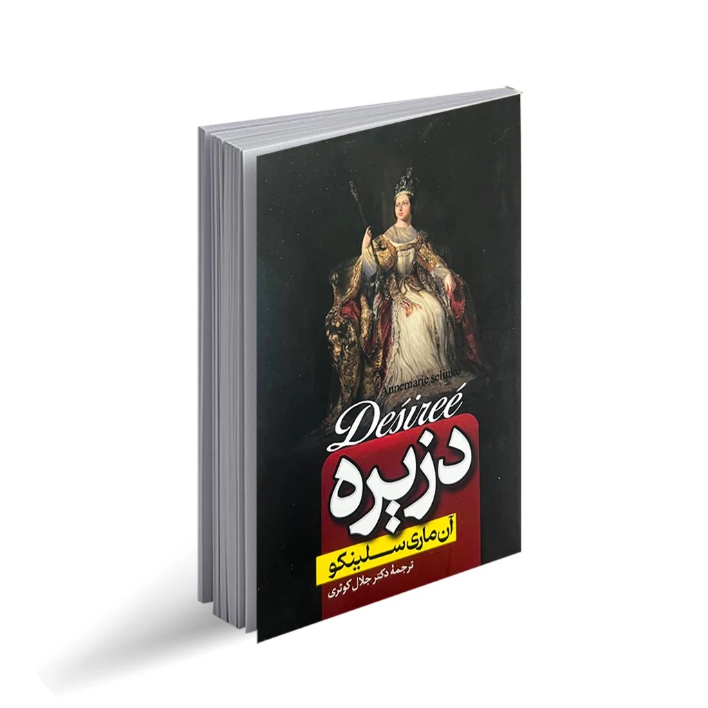 کتاب دزیره اثر آن ماری سلینکو ترجمه دکتر جلال کوثری انتشارات پارس اندیش