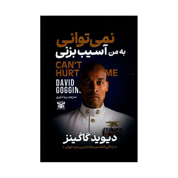 کتاب نمی توانی به من آسیب بزنی اثر دیوید گاگینز ترجمه پریا داروی انتشارات پارس اندیش
