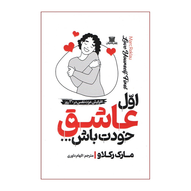 کتاب اول عاشق خودت باش اثر مارک رکلاو ترجمه الهام داوری انتشارات پارس اندیش