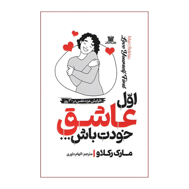 کتاب اول عاشق خودت باش اثر مارک رکلاو ترجمه الهام داوری انتشارات پارس اندیش