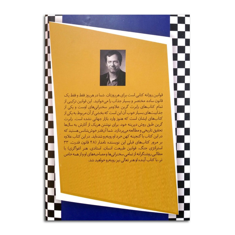 کتاب قوانین روزانه اثر رابرت گرین ترجمه نگار کرمی انتشارات پارس اندیش