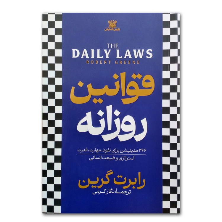 کتاب قوانین روزانه اثر رابرت گرین ترجمه نگار کرمی انتشارات پارس اندیش