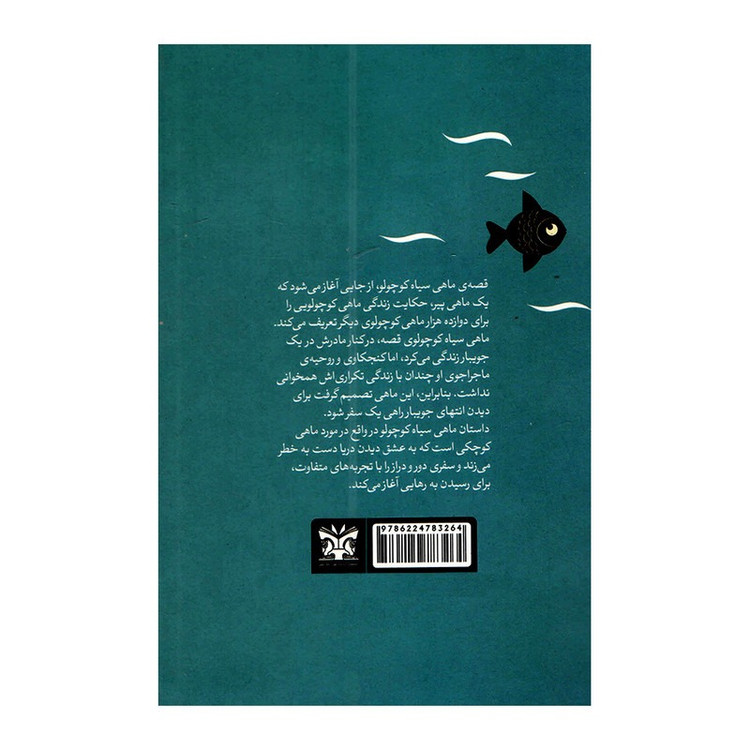 کتاب ماهی سیاه کوچولو اثر صمد بهرنگی انتشارات پارس اندیش