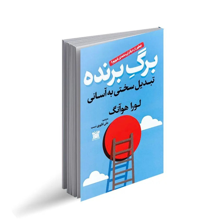 کتاب برگ برنده اثر لورا هوآنگ ترجمه علی اظهری نسب انتشارات پارس اندیش