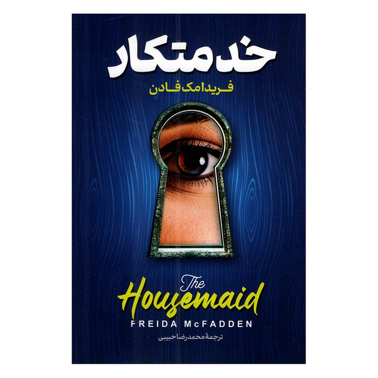 کتاب خدمتکار اثر فریدا مک فادن ترجمه محمدرضا حبیبی انتشارات پارس اندیش