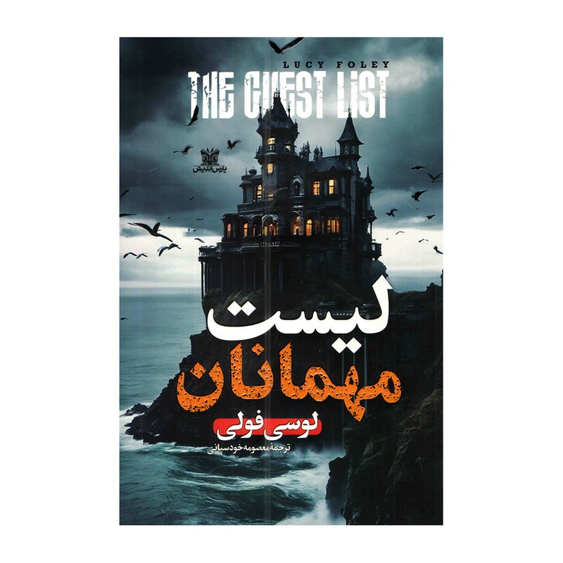 کتاب لیست مهمانان اثر لوسی فولی ترجمه معصومه خودسیانی انتشارات پارس اندیش
