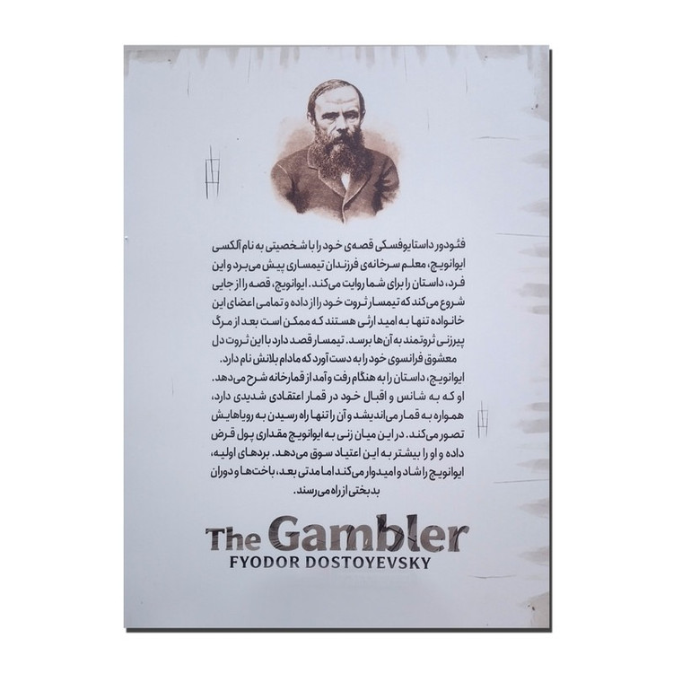 کتاب قمارباز اثر فئودور داستایوفسکی ترجمه جلال آل احمد انتشارات پارس اندیش چاپ اول