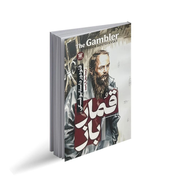 کتاب قمارباز اثر فئودور داستایوفسکی ترجمه جلال آل احمد انتشارات پارس اندیش چاپ اول