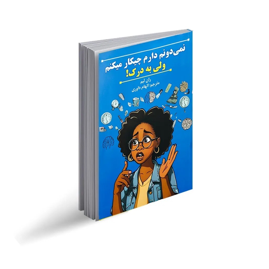 کتاب نمی دونم دارم چیکار میکنم ولی به درک! اثر ران لیم ترجمه الهام داوری انتشارات پارس اندیش