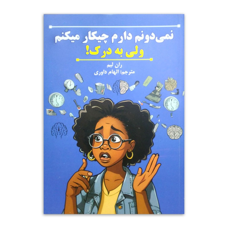 کتاب نمی دونم دارم چیکار میکنم ولی به درک! اثر ران لیم ترجمه الهام داوری انتشارات پارس اندیش