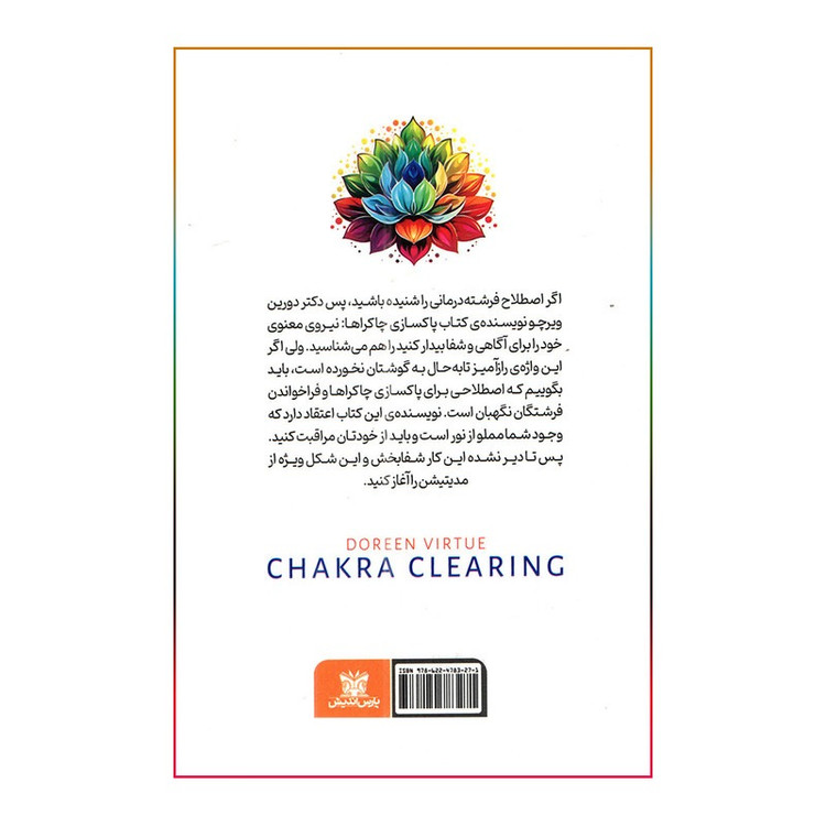 کتاب پاکسازی چاکراها اثر دورین ویرچو ترجمه میر مهران ذنوبی انتشارات پارس اندیش