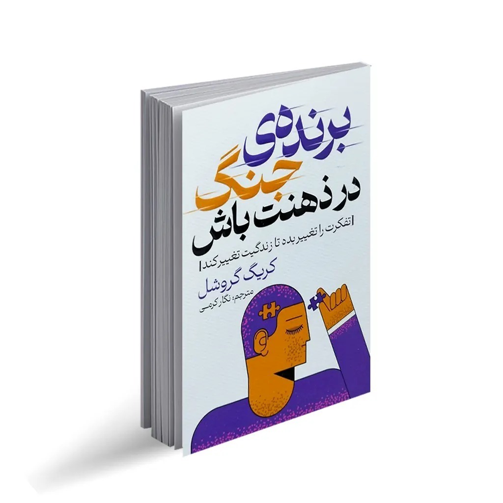 کتاب برنده ی جنگ در ذهنت باش اثر کریگ گروشل ترجمه نگار کرمی انتشارات پارس اندیش چاپ اول