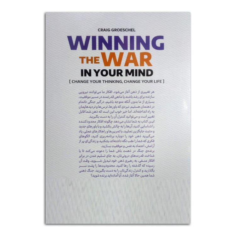 کتاب برنده ی جنگ در ذهنت باش اثر کریگ گروشل ترجمه نگار کرمی انتشارات پارس اندیش چاپ اول