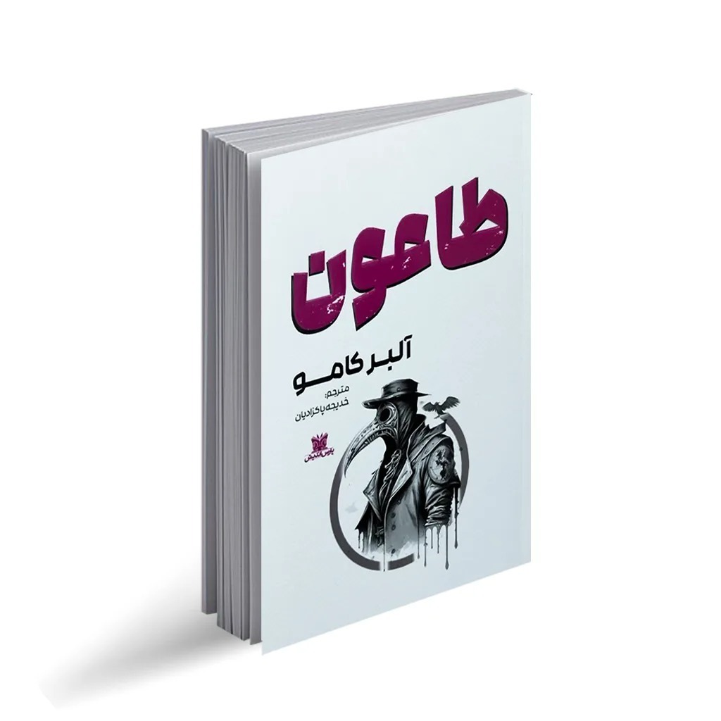 کتاب طاعون اثر آلبر کامو ترجمه خدیجه پاکزادیان انتشارات پارس اندیش