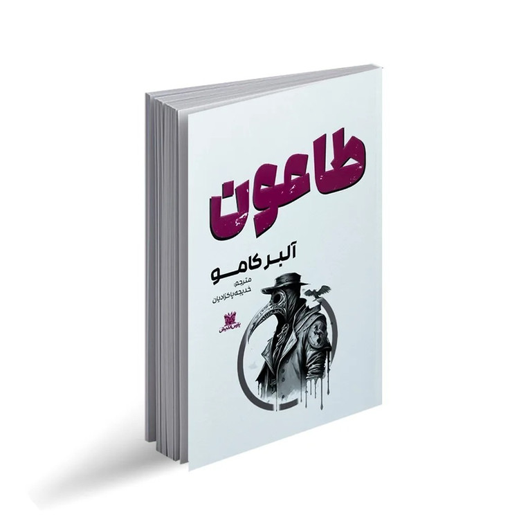 کتاب طاعون اثر آلبر کامو ترجمه خدیجه پاکزادیان انتشارات پارس اندیش