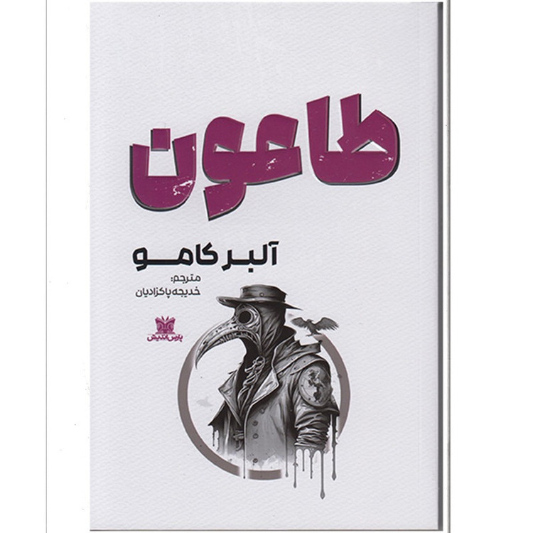کتاب طاعون اثر آلبر کامو ترجمه خدیجه پاکزادیان انتشارات پارس اندیش