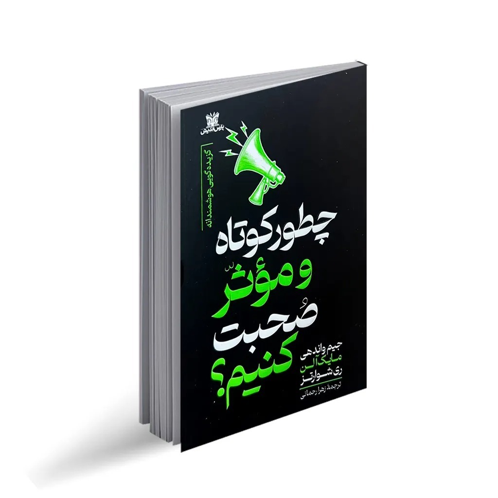 کتاب چطور کوتاه و موثر صحبت کنیم اثر جمعی از نویسندگان ترجمه زهرا رحمانی انتشارات پارس اندیش