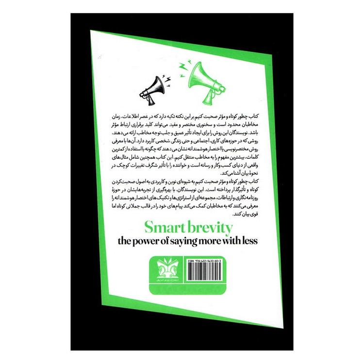 کتاب چطور کوتاه و موثر صحبت کنیم اثر جمعی از نویسندگان ترجمه زهرا رحمانی انتشارات پارس اندیش