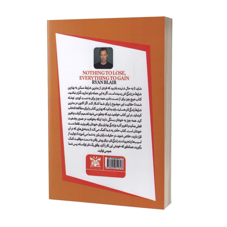 کتاب هیچ چیز برای از دست دادن و همه چیز برای به دست آوردن اثر رایان بیلر ترجمه کریم اسمعیلی انتشارات پارس اندیش