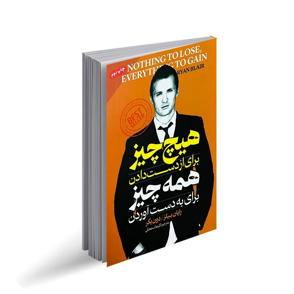 کتاب هیچ چیز برای از دست دادن و همه چیز برای به دست آوردن اثر رایان بیلر ترجمه کریم اسمعیلی انتشارات پارس اندیش