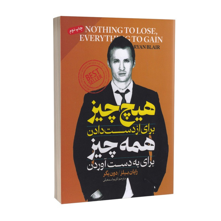 کتاب هیچ چیز برای از دست دادن و همه چیز برای به دست آوردن اثر رایان بیلر ترجمه کریم اسمعیلی انتشارات پارس اندیش