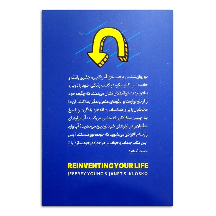 کتاب زندگی خود را دوباره بیافرینید اثر جفری یانگ مترجم حمید حسینی انتشارات پارس اندیش چاپ اول