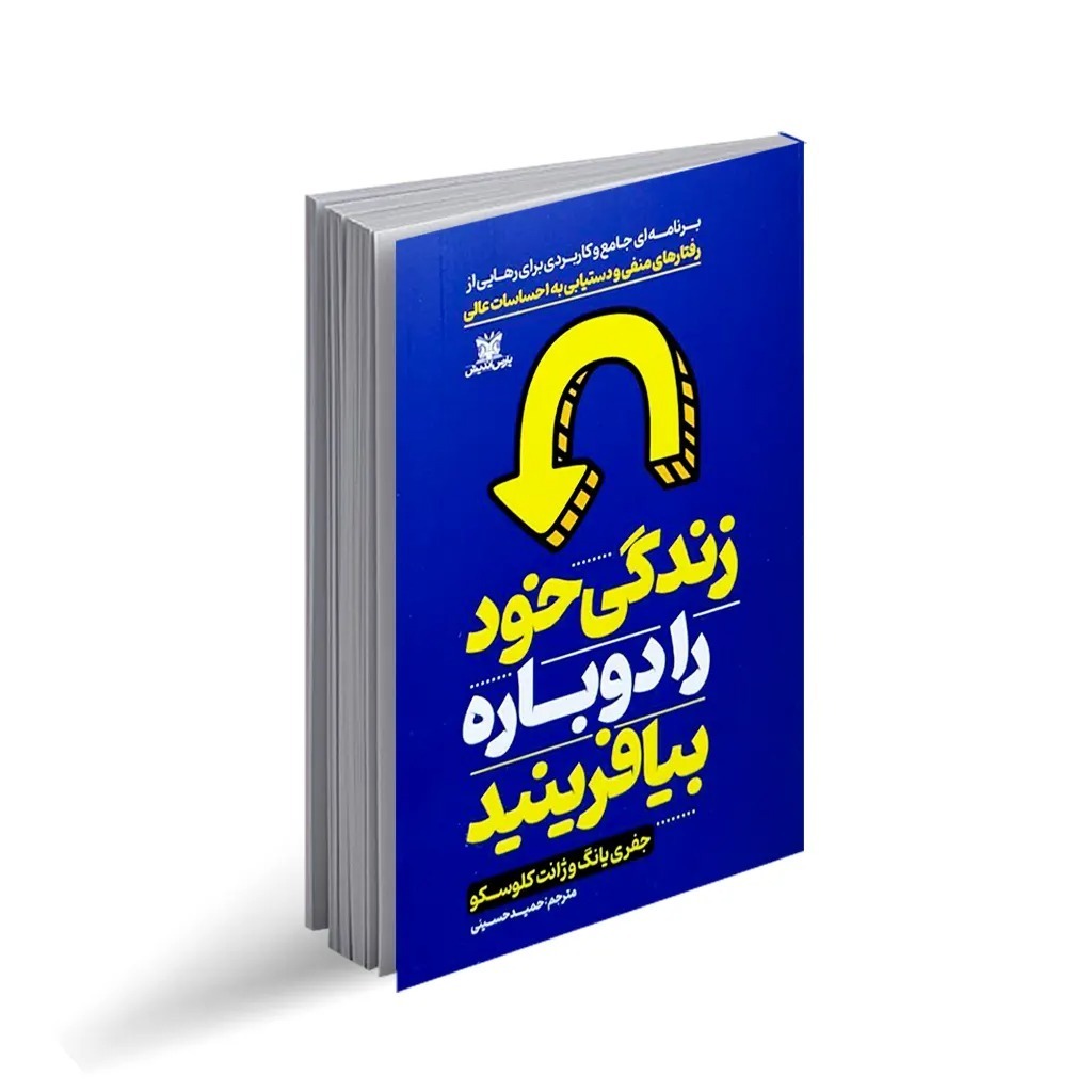 کتاب زندگی خود را دوباره بیافرینید اثر جفری یانگ مترجم حمید حسینی انتشارات پارس اندیش چاپ اول