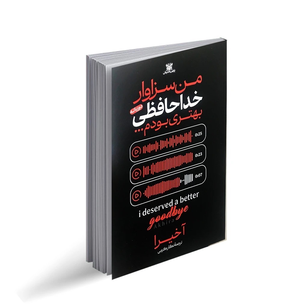 کتاب من سزاوار خداحافظی بهتری بودم اثر آخیرا ترجمه نگار کرمی انتشارات پارس اندیش